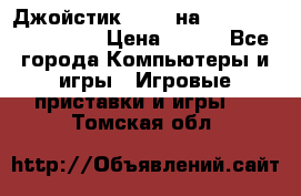 Джойстик oxion на Sony PlayStation 3 › Цена ­ 900 - Все города Компьютеры и игры » Игровые приставки и игры   . Томская обл.